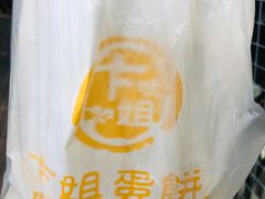 -卞姐蛋饼(陕西南路店)