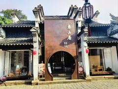 -惠山古镇·寄畅园