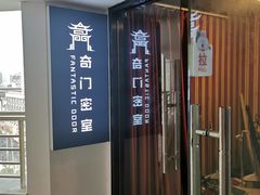 -奇门密室(五一新干线店)