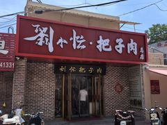 -刘小忙把子肉(北园大街总店)