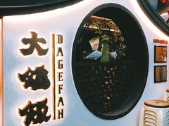 -大鸽饭(岗顶店)