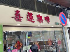 -喜莲咖啡