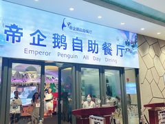 门面-帝企鹅自助餐厅•儿童岛•真企鹅(长隆企鹅酒店)