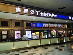 -金逸影城(影视中心IMAX店)