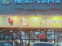 门面-马路边边串串香(苗栗路店)