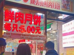 门面-真老大房鲜肉月饼(南京路步行街店)