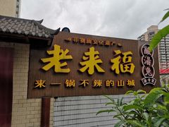 -老来福·非遗酸汤兔(凯旋路店)