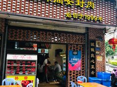 门面-聪辉同安老美食饭店(大元路店)