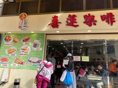 门面-喜莲咖啡