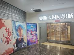 -奥斯卡西元国际影城(4K激光巨幕&杜比全景声沙发座椅)