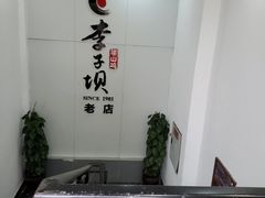 -李子坝梁山鸡(李子坝大鸡哥店)