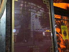 门面-粤·向群饭店(龙津东路总店)