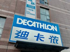 -迪卡侬(南二环店)