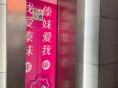 -傣妹火锅(南京东路一店)