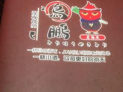 -鸟鹏烧鸟居酒屋(熙龙湾店)