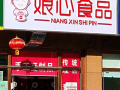 门面-娘心豆品(方庄店)
