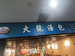 -大龙汤包