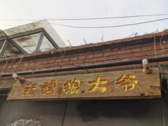 -新疆狼爷烤肉(宋庄店)
