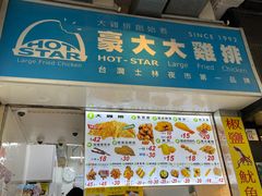 -豪大大鸡排(大围店)