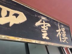 -四云楼烤鸡店(吉庆街店)