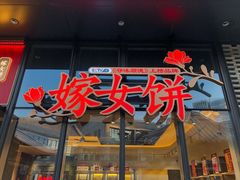 门面-喜万年年.嫁女饼.顺德特产(华侨城店)