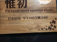 -惟初心理咨询工作室(静安分店)