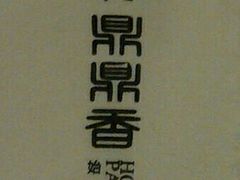 android_upload_pic-鼎鼎香·港式火锅(北京SKP店)
