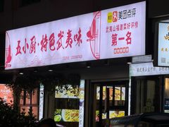 -五小厨·特色武夷味农家菜(三姑度假区店)