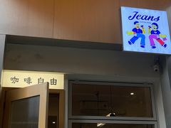 -Jeans Coffee牛仔裤咖啡
