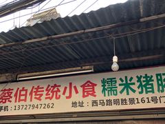 门面-蔡伯糯米猪肠