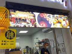 门面-百年夯碳烤胡椒饼(阿拉城店)