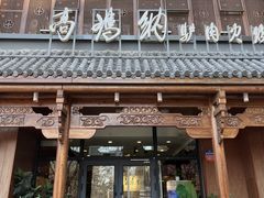 -高玛纳驴肉火烧(一世界店)