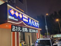 -马家饭堂(南街薰酱店)