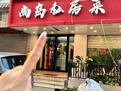 -尚岛私房菜(西方巷店)
