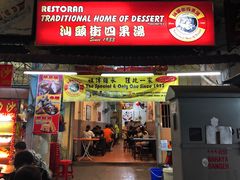 -汕头街四果汤