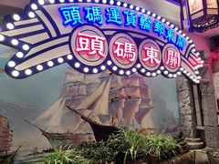 -万里闯关东铁锅炖菜馆(吉林大路店)