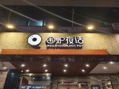 -围炉夜话·潮汕卤水火锅(榕江店)