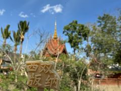 -西双版纳傣族园