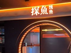-探鱼·鲜青椒爽麻烤鱼(广州花都来又来店)