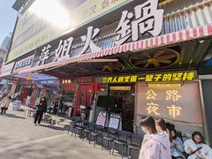 -萍姐火锅·公路夜市(南京新街口店)