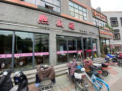 门面-熙盛源(永乐路店)