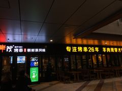 门面-丰茂烤串(钦州北路店)