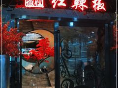 门面-红辣椒·川菜·火锅(张杨路店)
