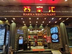 门面-客家汇·客家传承菜(水库店)