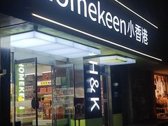 -小香港(凤凰大街店)