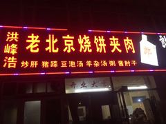 门面-洪峰浩老北京烧饼夹肉(角门路店)