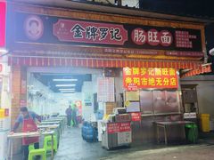 -金牌罗记肠旺面(蔡家街店)