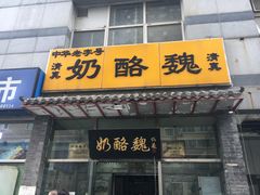 门面-奶酪魏(牛街总店)