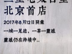 -喜茶(北京三里屯太古里店)
