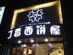 门面-丁香西饼屋(桂林路店)